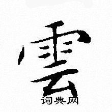 文征明写的雲