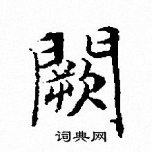 文征明写的闕
