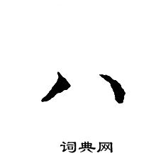 文征明写的八