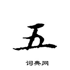 文征明写的五