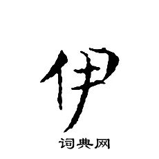文征明写的伊
