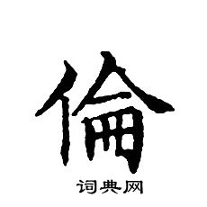 文征明写的倫