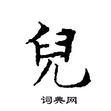 文征明写的兒
