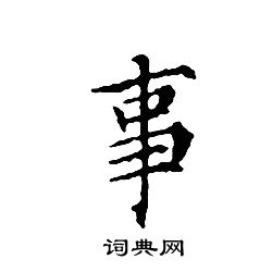 文征明写的事