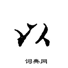 文征明写的以