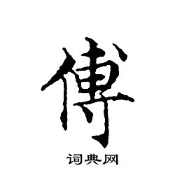 文征明写的傅