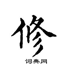 文征明写的修