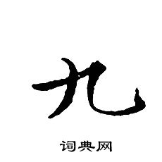 文征明写的九