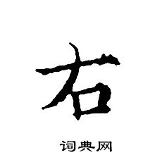 文征明写的右