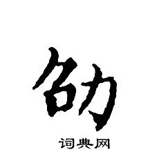 文征明写的劭
