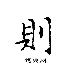文征明写的則