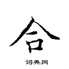文征明写的合
