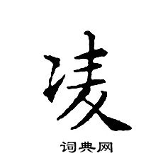 文征明写的凌