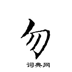 文征明写的勿