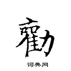 文征明写的勸