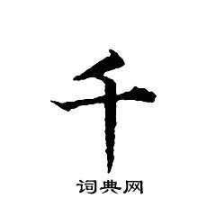 文征明写的千