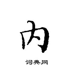 文征明写的内