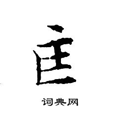文征明写的匡