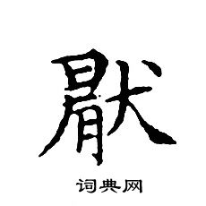 文征明写的厭