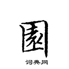 文征明写的園