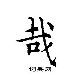 文征明写的哉