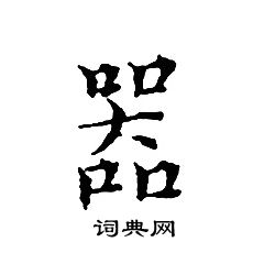 文征明写的器