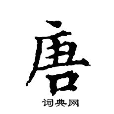 文征明写的唐