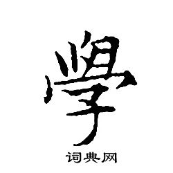 文征明写的學