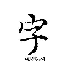 文征明写的字