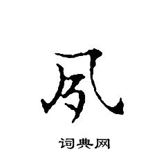 文征明写的夙