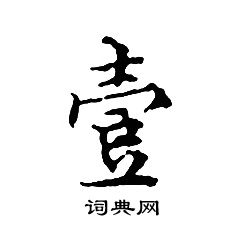 文征明写的壹