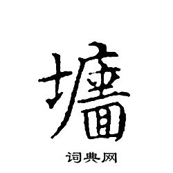 文征明写的墻