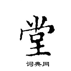 文征明写的堂