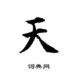 文征明写的天