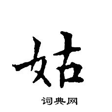 文征明写的姑