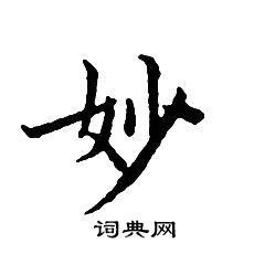 文征明写的妙