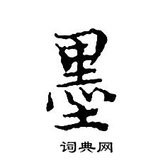 文征明写的墨