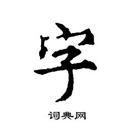 文征明写的字