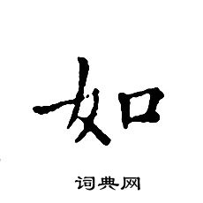 文征明写的如