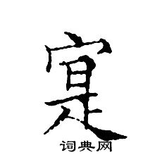 文征明写的寔