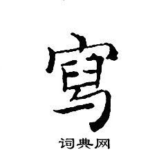 文征明写的寫