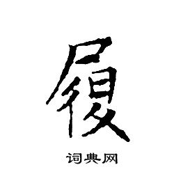文征明写的履