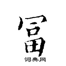 文征明写的富