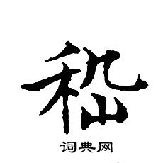 文征明写的嵇
