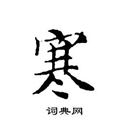 文征明写的寒