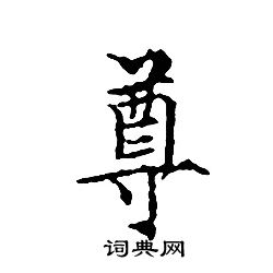 文征明写的尊