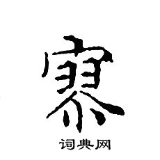 文征明写的寥