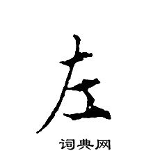 文征明写的左