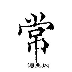 文征明写的常