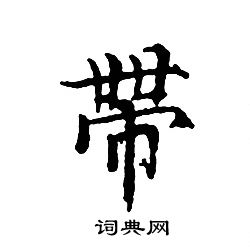 文征明写的帶